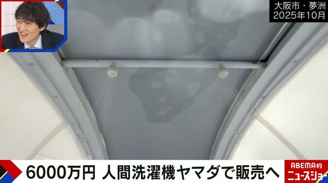 ミライ人間洗濯機