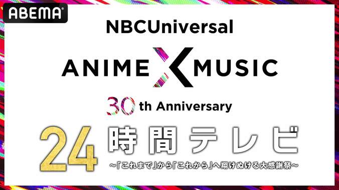 特別番組『NBCUniversal Anime×Music 30周年 24時間テレビ』ABEMA独占放送決定！タイムテーブル発表 1枚目