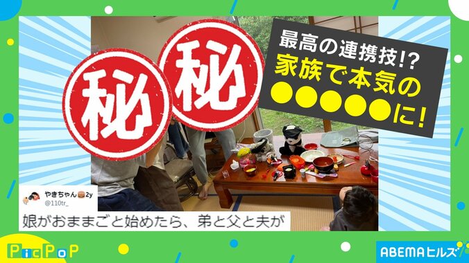 「リアルさ追求！？」娘のおままごとに家族の“最高の連携技”が炸裂 1枚目