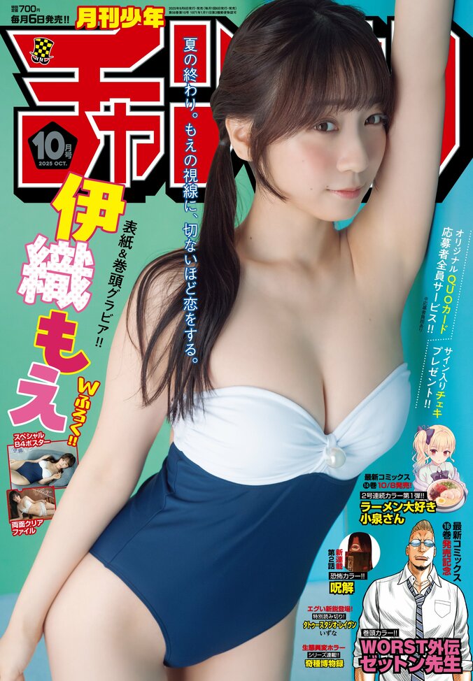 9月5日発売『月刊少年チャンピオン』10月特大号（表紙：伊織もえ）