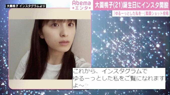 乃木坂46・大園桃子、誕生日にインスタ個人アカウント開設「ゆるーっとした私をご覧になれますよ」 1枚目