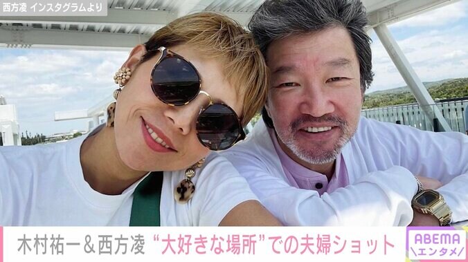 【写真・画像】木村祐一&西方凌、プチ移住先・沖縄での幸せあふれる夫婦ショットに反響「めちゃお似合いでステキ」「木村さんが幸せそう」　1枚目