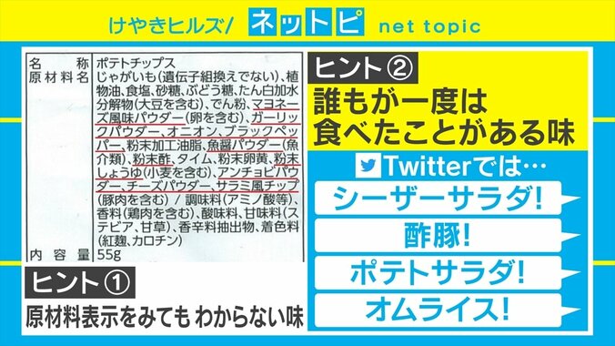 “何味かわからない”ポテトチップス爆誕 SNSには「寿司」「シーザーサラダ」「酢豚」など予想が飛び交う 2枚目