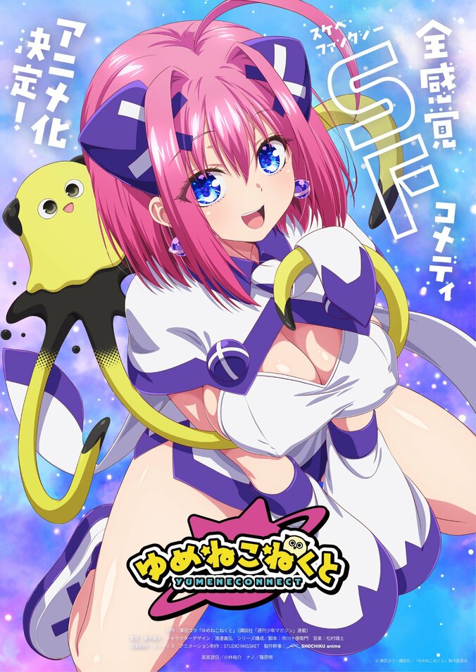 【写真・画像】週刊少年マガジン連載の刺激作『ゆめねこねくと』がTVアニメ化！ティザーPVと豪華キャスト解禁　1枚目