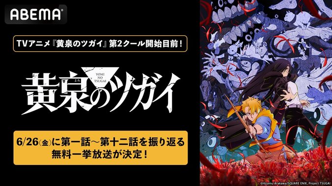 【写真・画像】アニメ『黄泉のツガイ』第2クール開幕記念！ABEMAで第1クール全12話の無料一挙放送が決定　1枚目