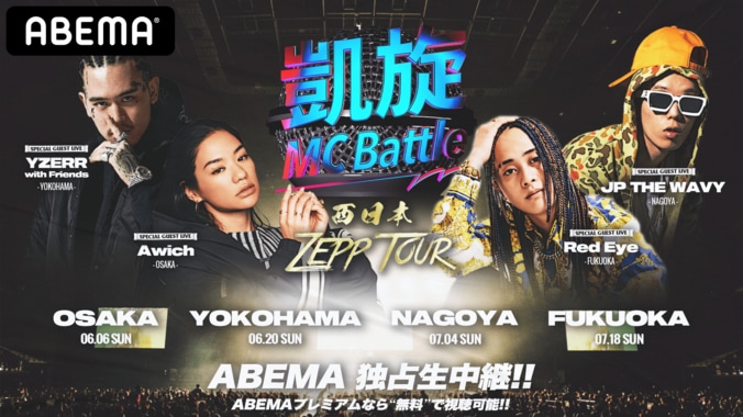 輪入道、裂固、Authority、S-kaineら激突！さらに超豪華MCも参戦予定！ 「ABEMA PPV ONLINE LIVE」にて、大阪・横浜・名古屋・福岡で開催する 『凱旋MC Battle 西日本ZEPP TOUR』の全公演独占生配信が決定！ 1枚目