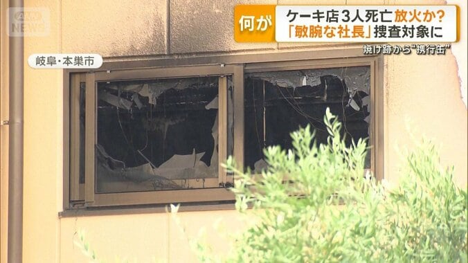 ケーキ店3人死亡　放火・殺人事件か焼け跡から携行缶　捜査対象男性は「敏腕な社長」 1枚目