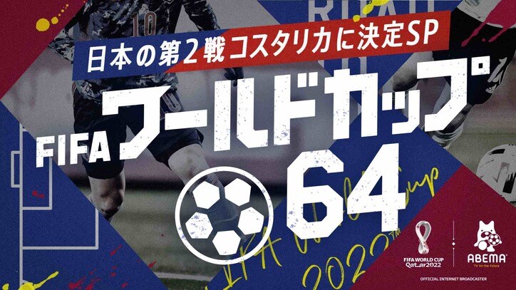 本田圭佑の新たなインタビュー映像、 内田篤人によるカタール現地レポも『FIFA ワールドカップ64～日本の第2戦コスタリカに決定SP～』
