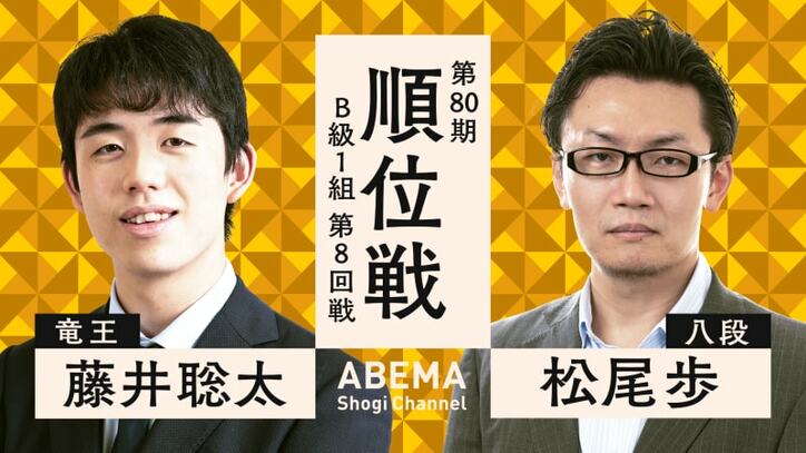 【中継】順位戦 B級1組 第8回戦 藤井聡太竜王 対 松尾歩八段