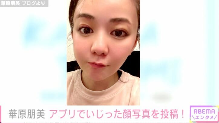 華原朋美、顔写真を投稿し「だいぶアプリでいじってみました！」加工カミングアウトにファンは絶賛