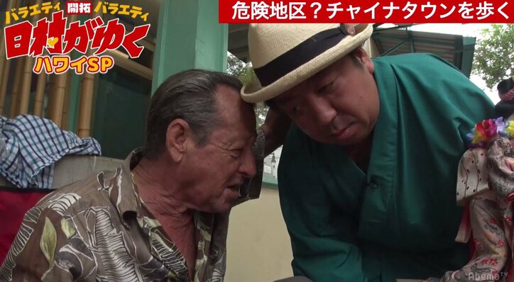 まるでクレイジージャーニー? バナナマン日村、ハワイの危険地域に本気でビビる 「ヒム山ゴンザレスじゃないよ」