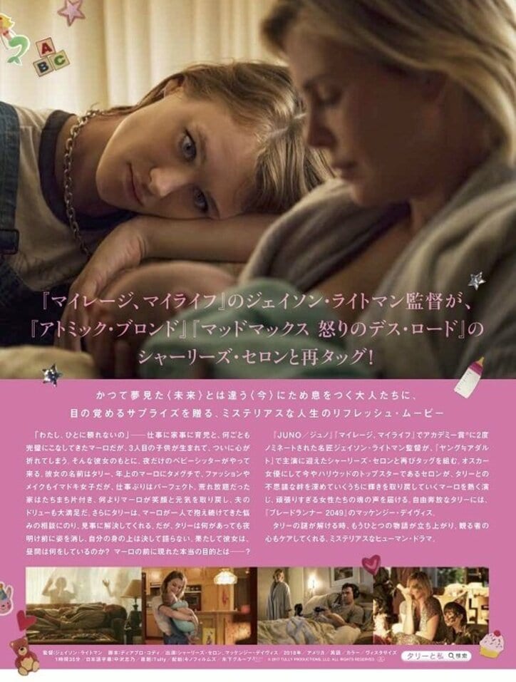 映画『タリーと私の秘密の時間』が今夏日本公開決定　ポスタービジュアル解禁
