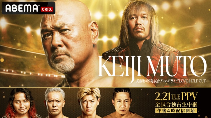 まもなく引退を迎える武藤敬司『有田哲平の引退TV』に出演決定！「体さえ動くなら引退はしたくない」“引退”を決意した心中を激白