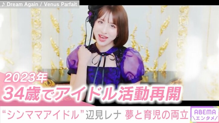 【写真・画像】「子どもがかわいそう」シンママアイドル・辺見レナ(34)、ネットでの心ない声への本音「ママすごい!ママ可愛い!って子どもが憧れる母親でいたい」 4枚目