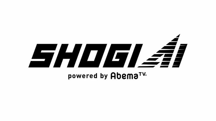 AbemaTV将棋チャンネルでオリジナルAI「SHOGI AI」正式導入　3つのAIで形勢判断・候補手を表示