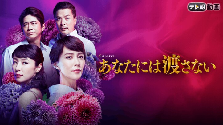 【木村佳乃×水野美紀 壮絶バトル】あなたには渡さない  第一話/ 順位戦 B級 阿部隆八段 対 中村太地七段、ほか【AbemaTV番組表・今日の見どころ】