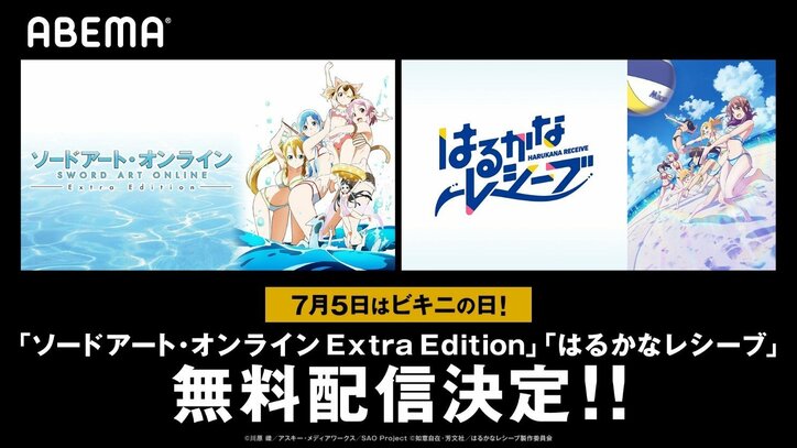 水着アニメや水着エピソードを7月5日“ビキニの日”に無料配信決定！ 『はるかなレシーブ』や『SAO Extra Edition』など