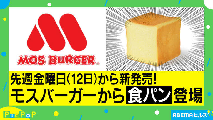 モスバーガー、商品名が長すぎる“食パン”が話題！ 9万斤以上の予約に担当者「トーストもオススメ」