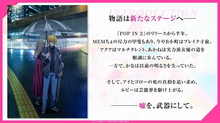 【写真・画像】アニメ【推しの子】3期ティザービジュアルsideアクアが公開！記念映像やファン感謝祭のライブ映像も　2枚目