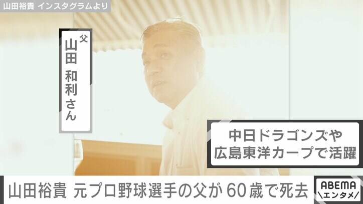 【写真・画像】山田裕貴（34）、プロ野球選手だった父ががんのため60歳で死去 2024年8月にはラジオ番組で親子共演　2枚目