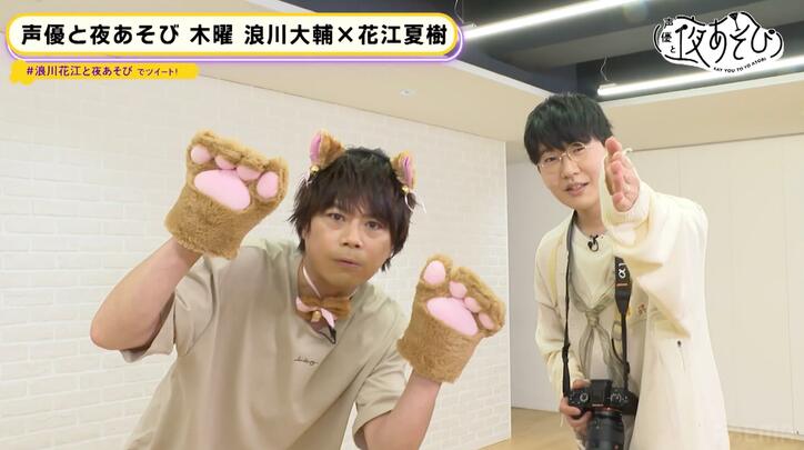 愛猫家・花江夏樹による”にゃんすけ”浪川大輔の撮影会に、浪川「俺、今期2週目からこれ？」【声優と夜あそび】