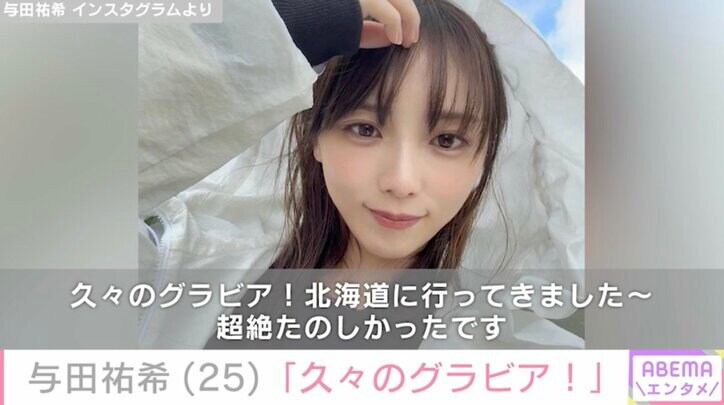 【写真・画像】与田祐希（25）「久々のグラビア！」無防備なメイキングを公開　2枚目