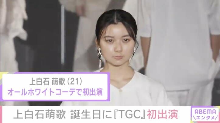 無観客開催の「TGC」に齋藤飛鳥「ちょっと寂しかった」 初ランウェイの上白石萌歌は「新しい世界をみた気がする」