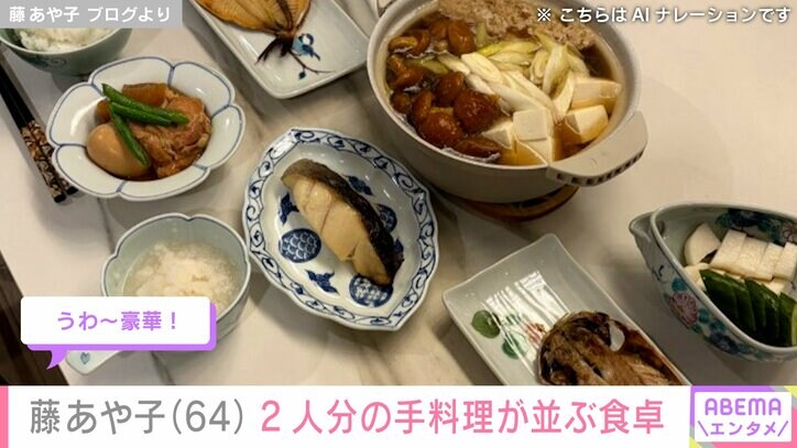 【写真・画像】24歳年下男性と再婚・藤あや子（64）、2人分の手料理が並ぶ食卓を公開「うわ～豪華！」「美味しそうですねぇ！」などの反響　2枚目