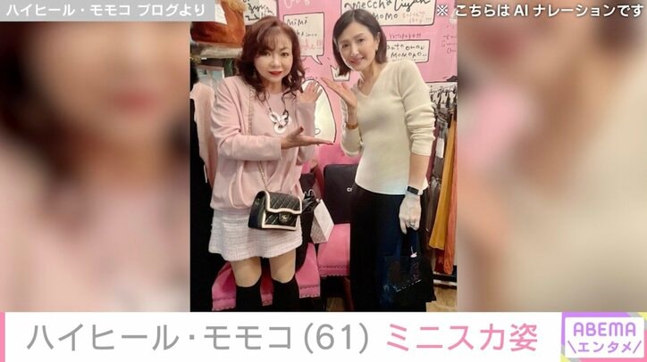 ハイヒール・モモコ ブログより