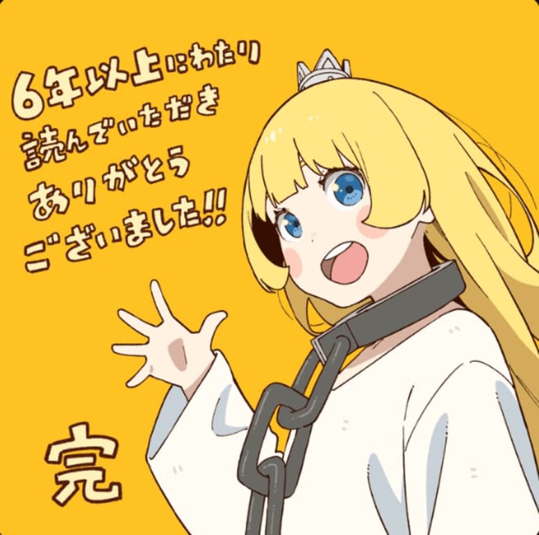 《公主大人，接下来是“拷问”时间》完结！第282话发布！原作春原罗宾逊和作画ひらけい分享了插图，粉丝们感叹“一直以为拷问会继续下去，没想到就这样结束了…”