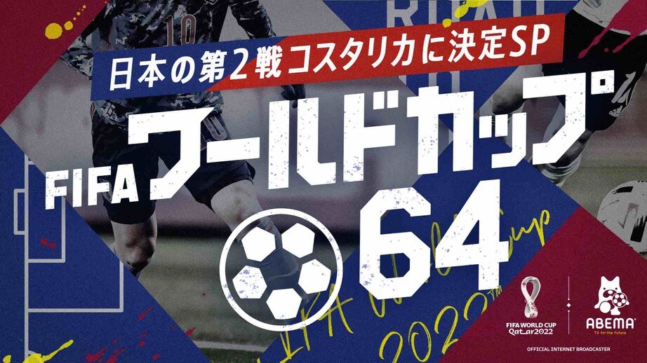 本田圭佑の新たなインタビュー映像、 内田篤人によるカタール現地レポも『FIFA ワールドカップ64~日本の第2戦コスタリカに決定SP~』