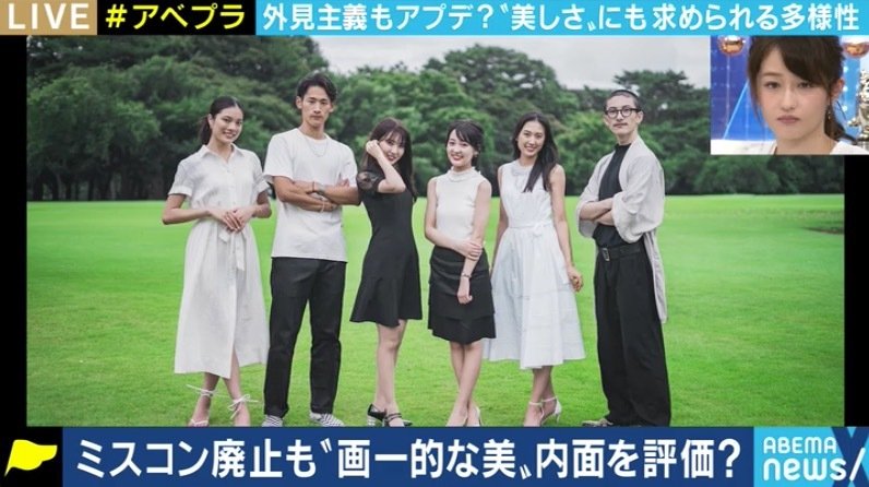 AbemaPrime「画一的な“女性らしさ”を押し付けている? ミスコン批判とルッキズムを考える」