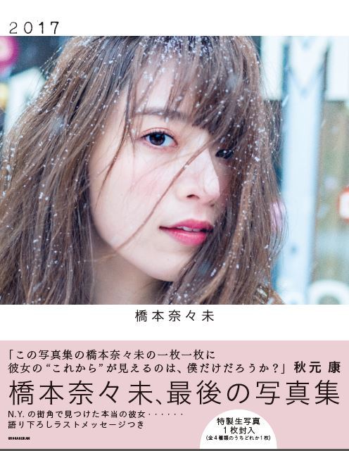 乃木坂46・橋本奈々未、ラスト写真集裏話 銀世界NYで圧巻の美しさを披露 | エンタメ総合 | ABEMA TIMES | アベマタイムズ