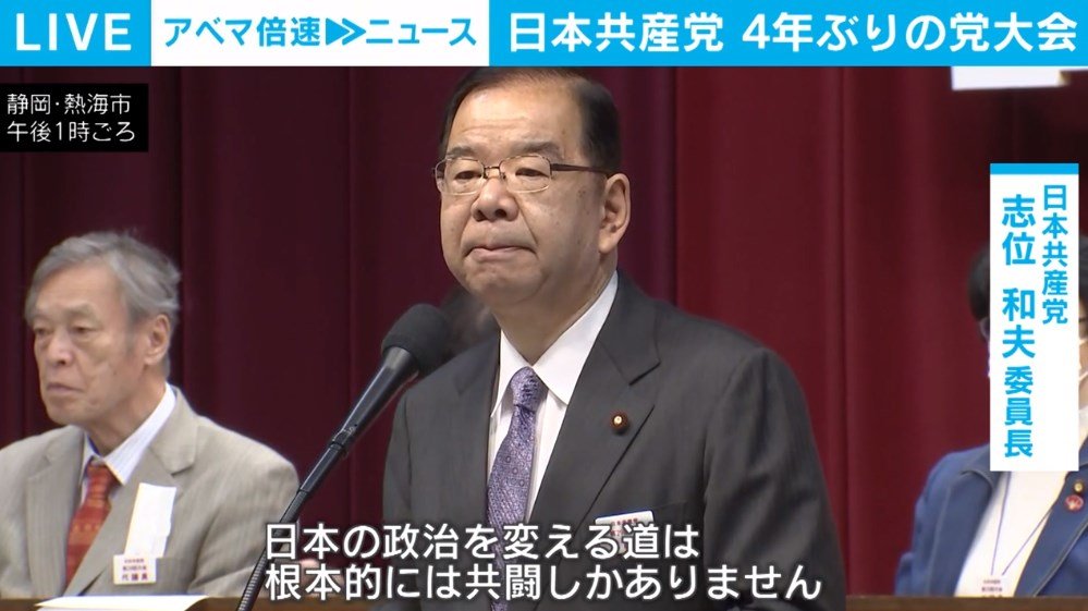 日本共産党の党大会4年ぶりに開催 志位委員長の去就が焦点 政治 ABEMA TIMES アベマタイムズ