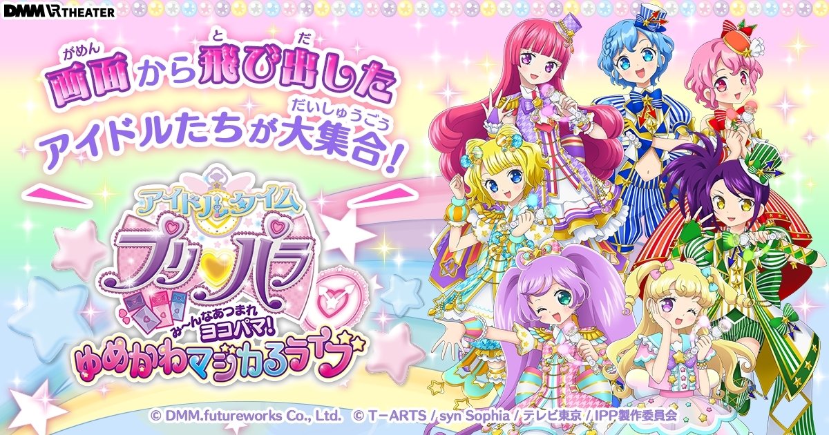 史上初のホログラフィックライブ アイドルタイムプリパラ み んなあつまれヨコパマ ゆめかわマジカるライブ 開催 ニュース Abema Times