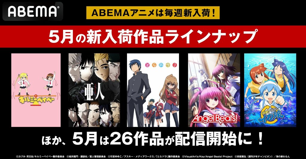 【ABEMA】5月の新入荷アニメラインナップを発表 『傷物語』『ご注文はうさぎですか？』など人気作26作品を配信