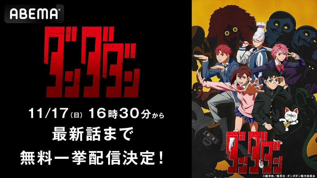 ABEMAで新作秋アニメ『ダンダダン』最新話・7話までの全話無料一挙放送【11月17日、18日】