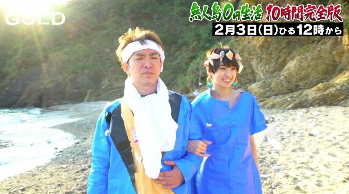 よゐこの無人島0円生活 SUPER 無人島0円生活