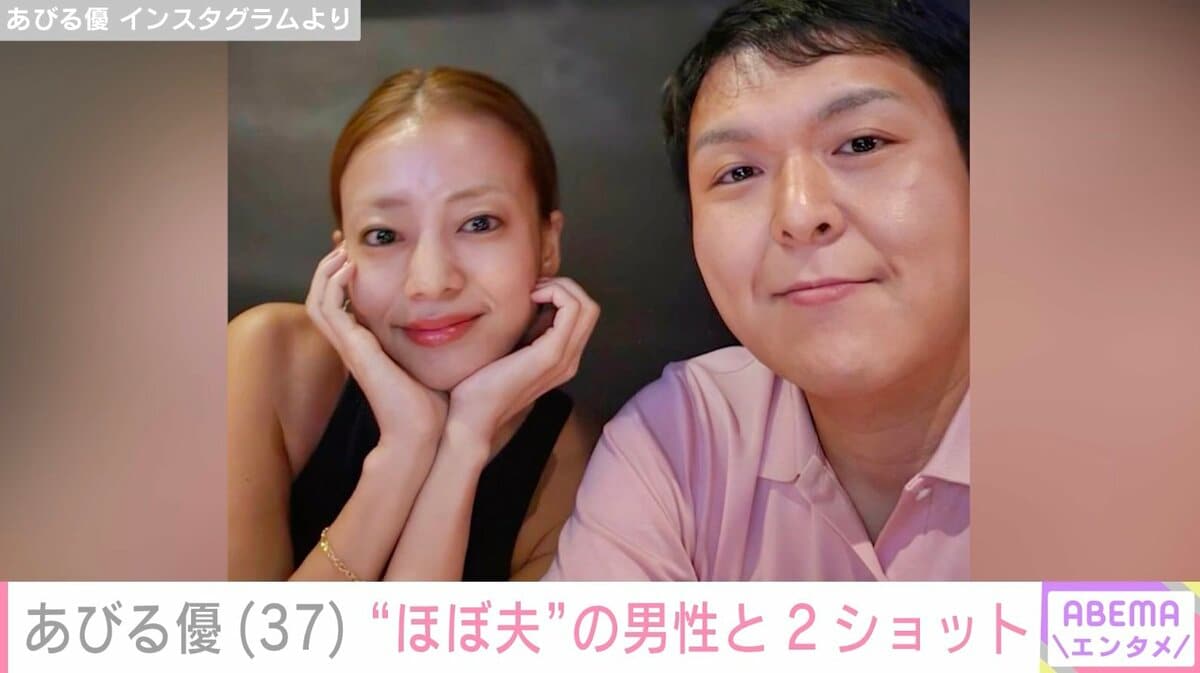 あびる優 あびる優「#ほぼ夫」男性との2ショット公開に驚きの声「新しい旦那さん!?」「お似合いですね」 | エンタメ総合 | ABEMA TIMES |  アベマタイムズ