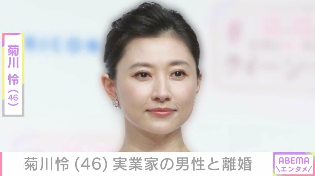 菊川玲 3児の母・菊川怜（46）、実業家の男性と離婚「家族の形は変わりますが…」 | エンタメ総合 | ABEMA TIMES | アベマタイムズ