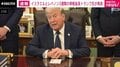 イスラエルとレバノン3週間の停戦延長 トランプ氏が発表
