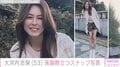 新庄剛志監督の元妻・大河内志保（53）、美脚際立つスナップ写真公開「スタイル抜群」「可愛すぎてクラクラします」ファン絶賛