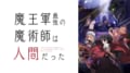 新アニメ「魔王軍最強の魔術師は人間だった」、ドジっ子＆ギャン泣きメイドに視聴者ほっこり「かわいすぎて困る」