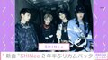 SHINee、2年半ぶりのカムバック 新曲の振り付けは「練習してSHINeeのカラーにアップデート」