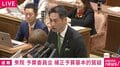 「クマどんだけ出るんですか」政府の予備費1兆円に積み増す根拠の“クマ対策” 立憲議員が追及