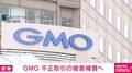GMO 不正取引の被害補償へ