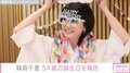 森高千里、54歳誕生日を迎え最新ショット公開「ずっとかわいい」「60過ぎてもおばさんにはならなそう」の声