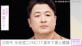 元・和牛 水田信二（46）17歳年下のフリーキャスター山本萩子（29）と3年で離婚「衝撃です…」「仲良し夫婦かと」などの声