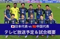 【11月19日】日本代表vs中国代表（W杯アジア最終予選）テレビ放送・ネット配信、試合概要