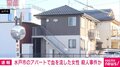 水戸市のアパートで血を流した女性 殺人事件か